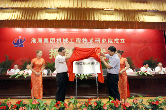 淮海實業(yè)集團機械工程技術研究院揭牌