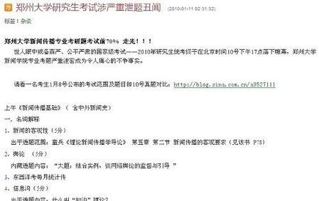 網(wǎng)帖稱鄭州大學研究生考試試題提前泄露