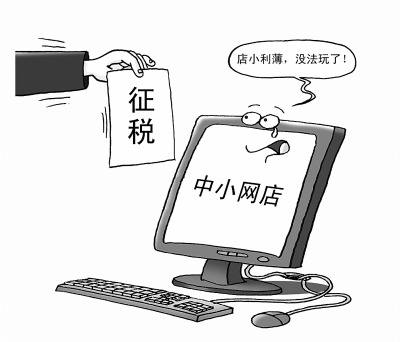 網(wǎng)店征稅:“稅”到渠成?