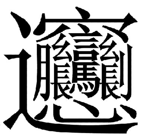 習近平宴請連戰親自教寫