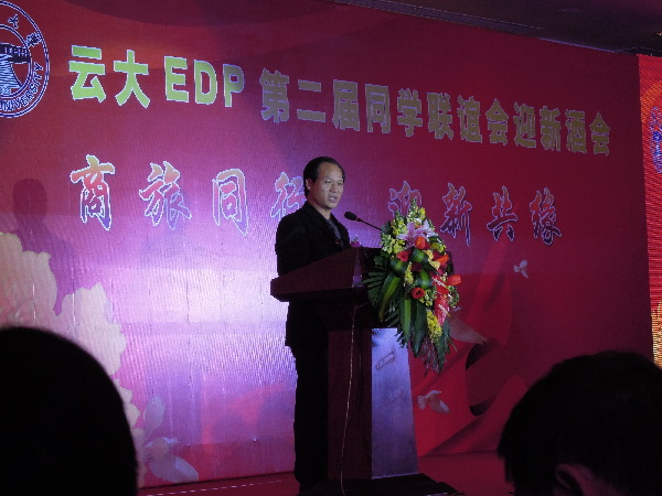云南大學EDP第二屆同學聯誼會迎新酒會在昆舉行