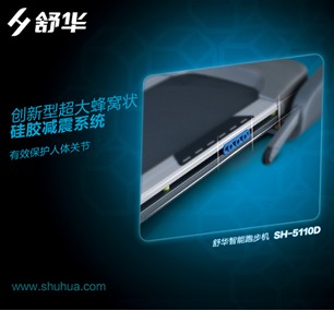 舒華跑步機SH-5110D傾情上市 領跑高端家用市場