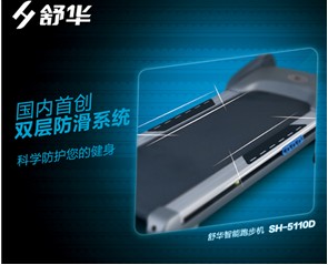 舒華跑步機SH-5110D傾情上市 領跑高端家用市場