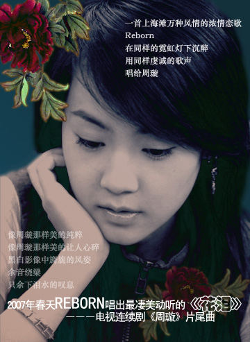 Reborn戰(zhàn)勝?gòu)埌刂?搶得《周璇》主題曲演唱權(quán)