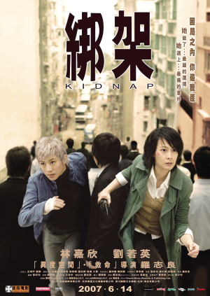 《綁架》6月上映 劉若英林嘉欣斗智斗勇(圖)