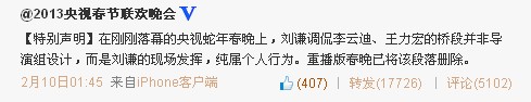 央視聲明：重播版春晚刪除劉謙調侃王力宏橋段