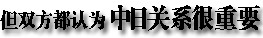 2013年中日關系輿論調查報告