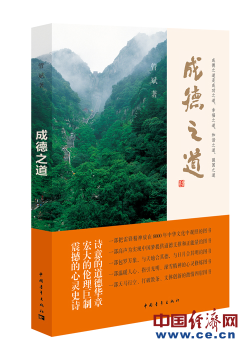 百家座談報告文學《成德之道》:中國當代道德星空圖