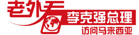“老外看總理訪問馬來西亞”（3）： 東盟迎來中國機遇