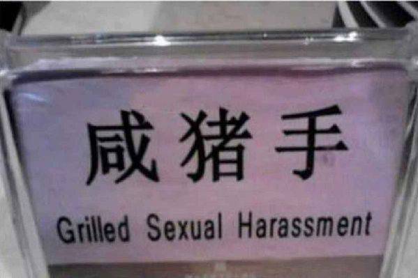 開眼界：神翻譯不只中國有