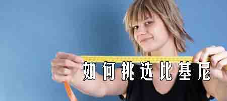 趣說(shuō)比基尼
