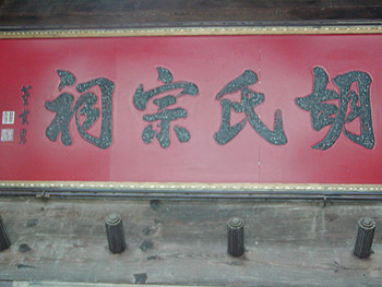 The Hu-Family Ancestral Hall in Longchuan