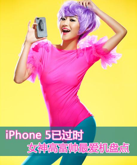iPhone 5已過時 女神高富帥最愛機盤點