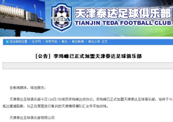 天津泰達(dá)官方正式宣布前國足隊(duì)長李瑋鋒加盟